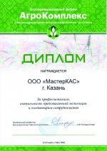 Диплом участника в 32ой международной специализированной выставке «АгроКомплекс-2022» в г. Уфа